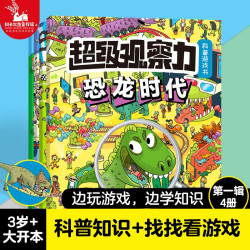 超级观察力科普游戏书（全4册）