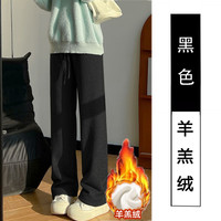 有只绵 懒羊羔绒糯米裤 女秋冬高腰直筒阔腿裤 黑色 XL