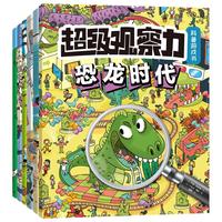 超级观察力科普游戏书(全4册)儿童少儿小 观察力注意力专注力训练书 3-8岁小课外阅读书籍
