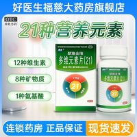 百亿补贴：桑海 多维元素片(21) 60片*1瓶/盒 桑海金维 多维元素片(21) 60片 预防治疗维生素矿物质