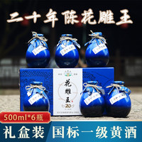 越皇亭 绍兴黄酒 花雕王坛装 500ML*6 礼盒装