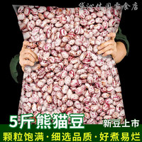 维莱瑞新货熊猫豆云南农家自产新鲜饭豆小花豆批发新豆猫眼豆缸豆粗粮 熊猫豆2500克*1袋商用大袋装