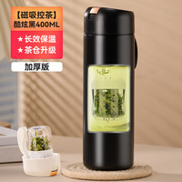 天喜（TIANXI）磁弹泡茶杯茶水分离杯磁吸水杯男女士办公室喝茶杯子高颜值保温杯 【磁吸控茶】加厚款-酷炫黑 400ml