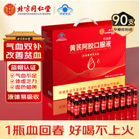 内廷上用 北京同仁堂 阿胶补血口服液90支 阿胶浆女性补气血补气送女友礼盒