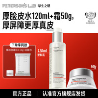 毕生之研 男女精简护肤 厚脸皮水120ml+霜50g+霜10g+洁面巾