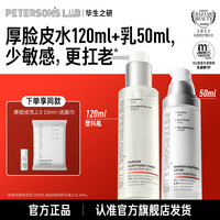 毕生之研 男女精简护肤 厚脸皮水120ml+乳50ml+乳10ml+洁面巾