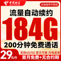 中国电信 真惠卡 29元/月（自己激活+185G全国流量+200分钟通话+首月免月租）可随时销户退费