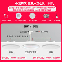 小米米家智能小爱Pro无线WiFi全屋智能吸顶蓝牙音响吊顶声控嵌入式音箱 PRO主机+2只原厂喇叭 标配