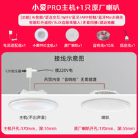 小米米家智能小爱Pro无线WiFi全屋智能吸顶蓝牙音响吊顶声控嵌入式音箱 PRO主机+1只原厂喇叭 标配