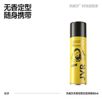 杰威尔 无香发胶上飞机定型喷雾持久强力塑型自然蓬松便携造型干胶