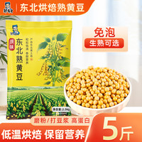 烘焙黄豆5斤东北非转基因熟黄豆农家新货低温烘焙大豆打豆浆