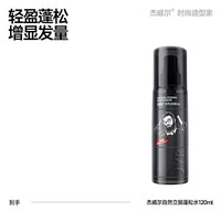 杰威尔 头发造型去油蓬松水发胶定型液喷雾自然蓬松神器男女士通用