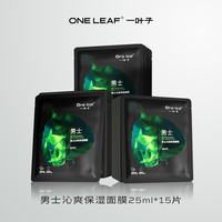 一叶子 面膜礼物送老公送男朋友男士面膜补水保湿清爽护肤品旗舰店