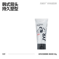 杰威尔 啫喱膏男士持久定型保湿水咖喱水头发胶油头大背头清香