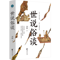 《世说俗谈》