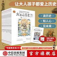 《太喜欢历史了！给孩子的简明中国史》（套装共10册）
