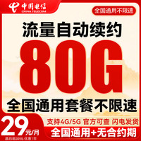 中国电信流量卡纯上网卡纯流量电话卡不限速长期手机卡全国通用大王卡不限软件非无限 真惠卡-29元80G流量+首月免月租+自动续约