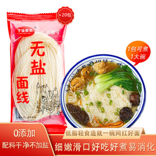 下饭集市福建线面0添加无盐面线独立包装儿童超细面线龙须面挂面年货礼盒 无盐面线*20包【实惠】