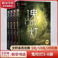 【套装赠手提礼盒+藏书票*8】鬼吹灯全套无删减典藏全集 天下霸唱盗墓小说开山之作 怒晴湘西+精绝古城+云南虫谷+昆仑神宫+巫峡棺山+龙岭迷宫+黄皮子坟+南海归墟 鬼吹灯5-8黄皮子坟+南海归