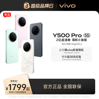 vivo Y500 Pro 5G智能手机 2亿超清晰