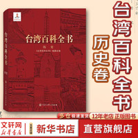 《台湾百科全书》