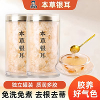 椴木本草银耳干货免洗免煮非特级白木耳冲泡即食银耳羹伴侣
