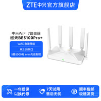 中兴 路由器巡天BE5100Pro＋双2.5G网口WiFi7千兆双频家用穿墙高速