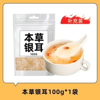 椴木本草银耳干货免洗免煮非特级白木耳冲泡即食银耳羹伴侣