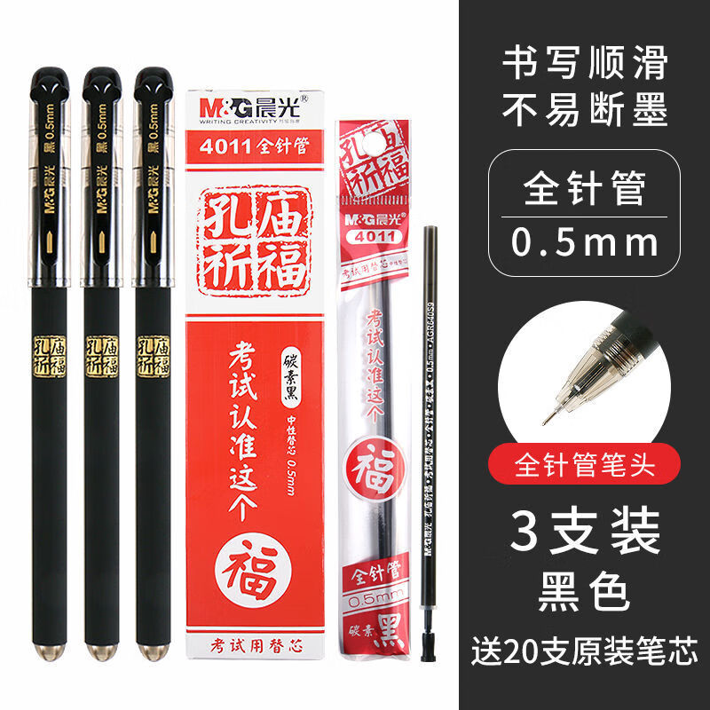 【全针管】3支+20支原装黑芯