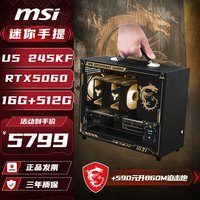 微星 Intel i5 14600KF/RTX5080/5070/5060/245KF直播提ITX整机 配置四丨U5 245KF丨RTX5060