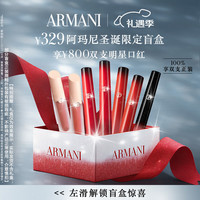 阿玛尼【圣诞惊喜盲盒】圣诞红管口红唇釉彩妆套装 圣诞