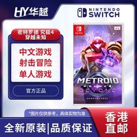百亿补贴：任天堂 香港直邮 任天堂 Switch NS游戏软件 密特罗德 究极4 穿越未知