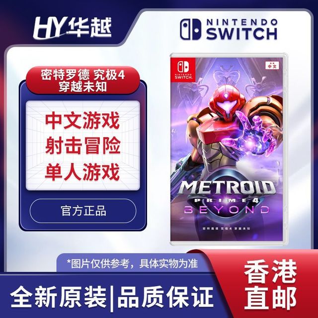 任天堂 香港直邮 任天堂 Switch NS游戏软件 密特罗德 究极4 穿越未知