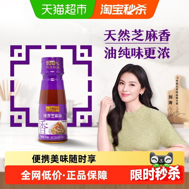 88VIP：李锦记 纯香芝麻油100ml香油调味油炒菜凉拌火锅蘸料