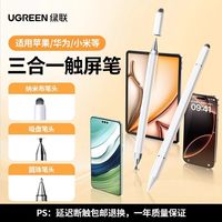 绿联 电容笔平板手机触控笔适用iPad苹果apple pencil安卓华为小米磁吸三合一手写学习游戏剪辑绘画通用触屏笔