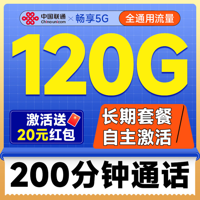 中国联通 长期20年套餐无需返费（自主激活+120G全通用流量+200分钟免费通话）激活送20元红包