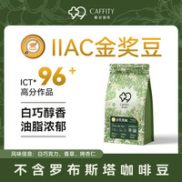 酿抢咖啡 咖啡豆手冲云南精品美式阿拉比卡金意式可现磨咖啡粉