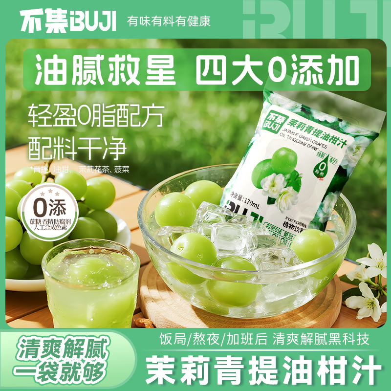 不集 茉莉青提油柑汁