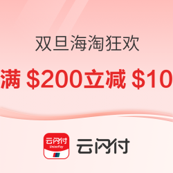 别样X云闪付 银联支付满$200立减$10