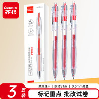 齐心 简约按动中性笔 0.5mm ST笔头 红色 3支/盒 ES08B