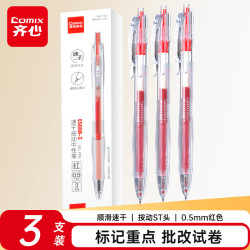 齐心 简约按动中性笔 0.5mm ST笔头 红色 3支/盒 ES08B