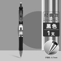得力 0.7mm按动中性笔