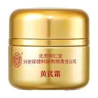 北京同仁堂黄芪霜老牌国货去黄褐斑保湿滋润补水面霜抗皱