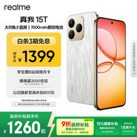 真我 15T 5G手机 8GB+256GB 流光白