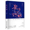 【单本/套装任选】马伯庸作品集25册 桃花源没事儿食南之徒长安的荔枝太白金星有点烦大医两京十五日长安十二时辰显微镜下
