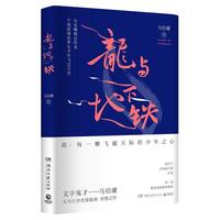 马伯庸作品集28册秦二世必须死历史中的大与小桃花源没事儿