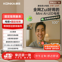 康佳 电视 100G10 100英寸Mini LED 576分区 智能平板电视机 固定挂架送装一体