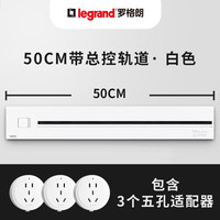 罗格朗（LEGRAND） 轨道插座可移动电源厨房滑轨适配器壁挂式总控插座排插电力轨道 50CM【带总控白】+五孔适配器3个