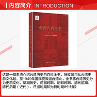 【 】台湾百科全书 历史卷 台湾历史读物 阐述台湾自古属于中国 台湾历史重大事件 中国大百科全书出版社 《台湾百科全书》辑委员会 书籍 图书