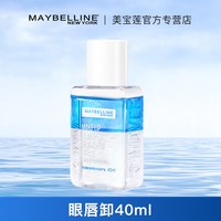 美宝莲 卸妆水女眼唇卸妆液脸部卸妆油清洁眼唇脸三合一官方正品